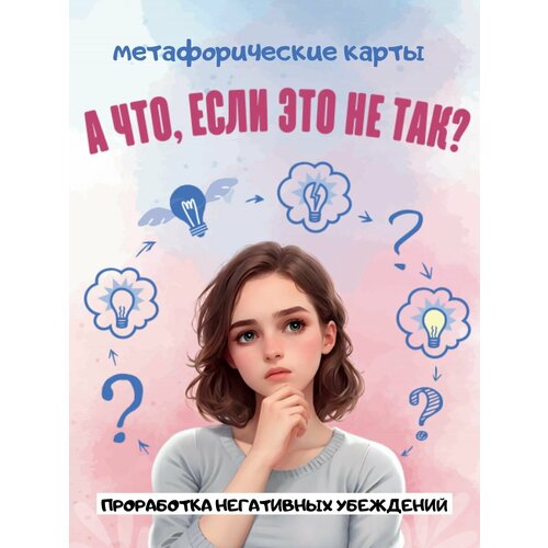 Метафорические карты МАК негативные убеждения