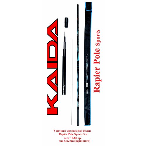 Удилище маховое без колец Kaida Rapier Pole Sports 5 м тест 10-80 гр два хлыста творог мягкий эконива 5 9% 125 г