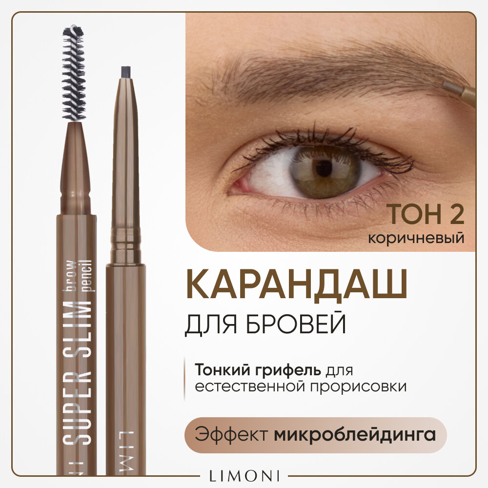 LIMONI Автоматический карандаш для бровей "Super Slim Brow Pencil", тон 02