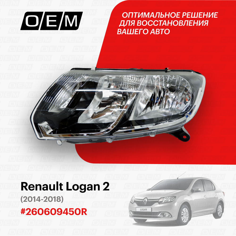 Фара левая для Renault Logan 2 260609450R, Рено Логан, год с 2014 по 2018, O.E.M.