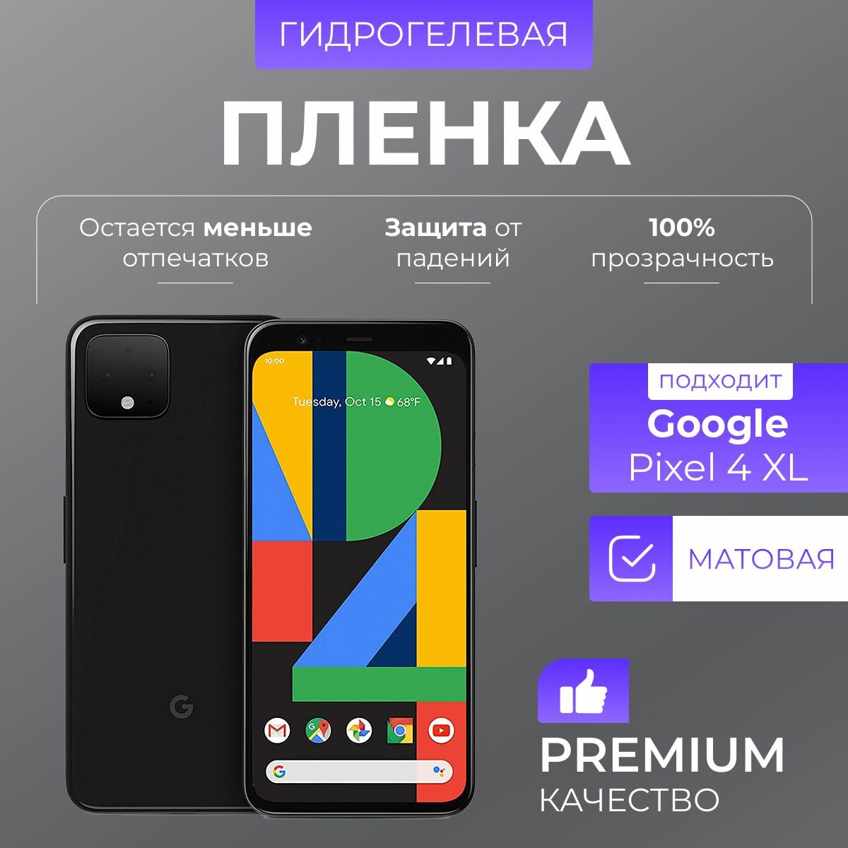 Гидрогелевая защитная пленка Google Pixel 4 Xl Матовый