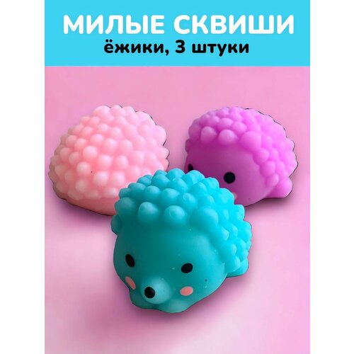 Сквиши мялка антистресс игрушка Ежик набор 3 штуки 349₽