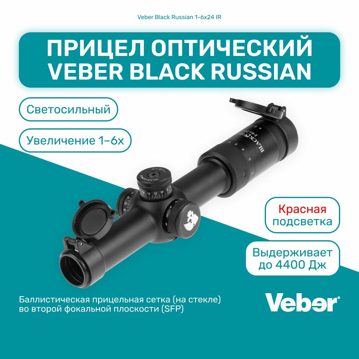 Прицел оптический Veber Black Russian 1-6x24 IR для огнестрельного нарезного оружия и пневматики, подсветка, SFP