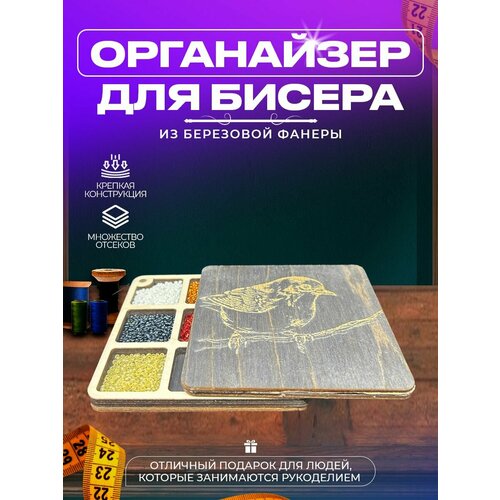 Органайзер для бисера и рукоделия