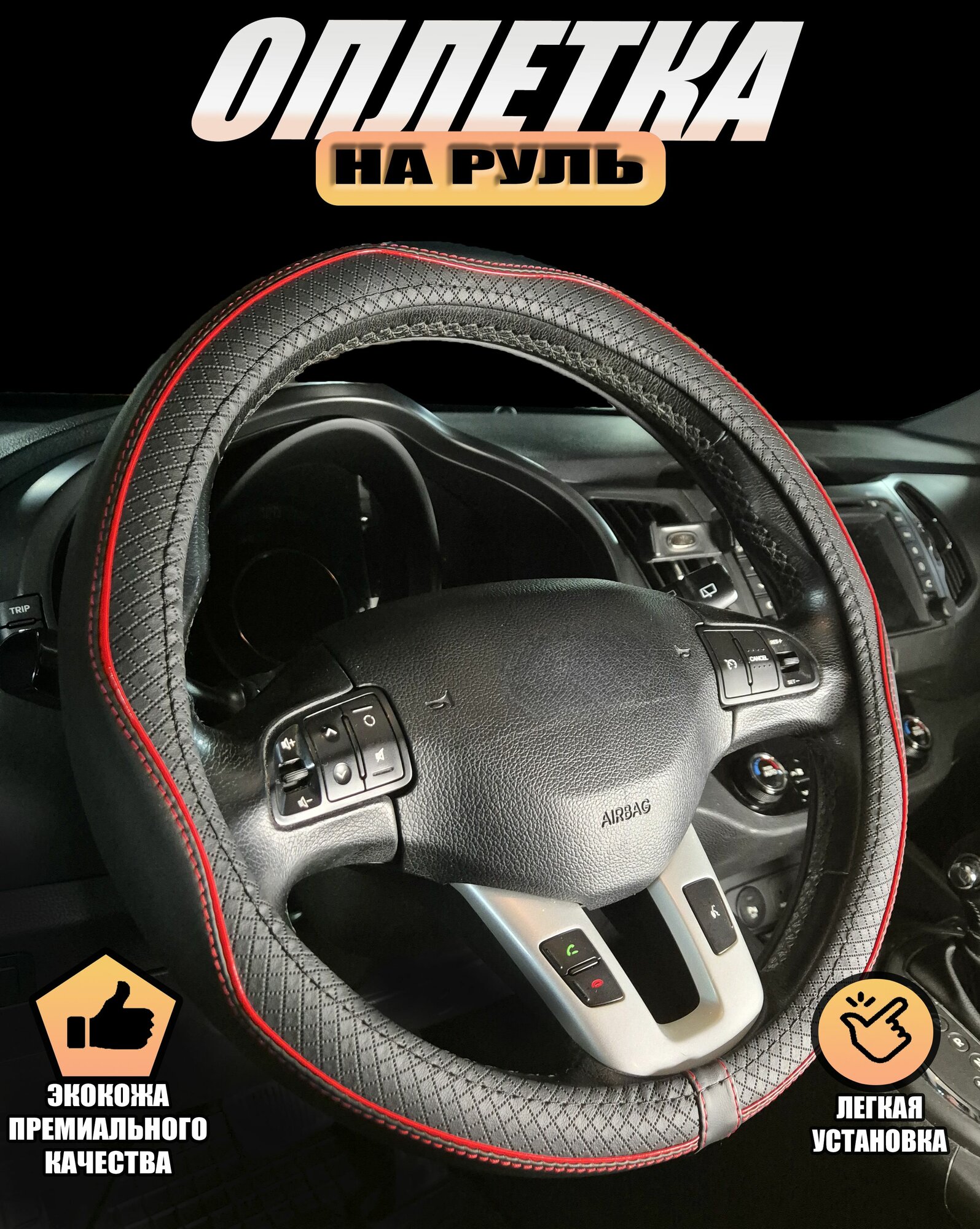 Оплетка, чехол (накидка) на руль Хонда цр-з (2010 - 2016) хэтчбек 3 двери / Honda CR-Z, экокожа (премиального качества), Черный с красной строчкой