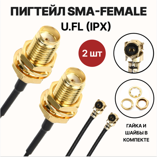 Пигтейлы SMA UFL и SMA MHF4 для подключения антенн к модемам