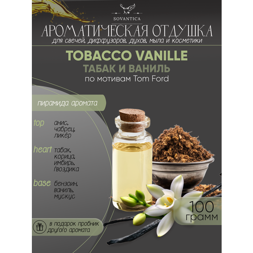Ароматическая отдушка Табак и ваниль По мотивам Tom Ford — Tobacco Vanille 100гр отдушка табак и ваниль