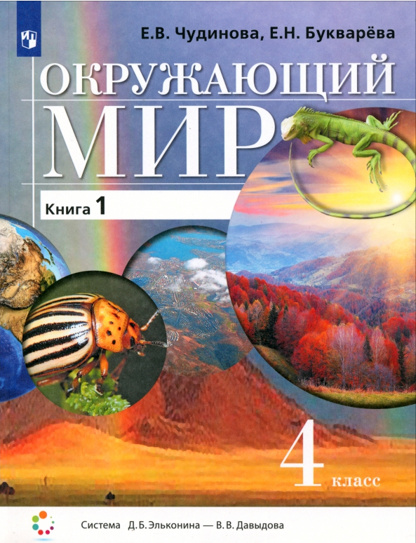 Окружающий мир. 4 класс. Учебник. В 2-х частях. ФП - фото №15