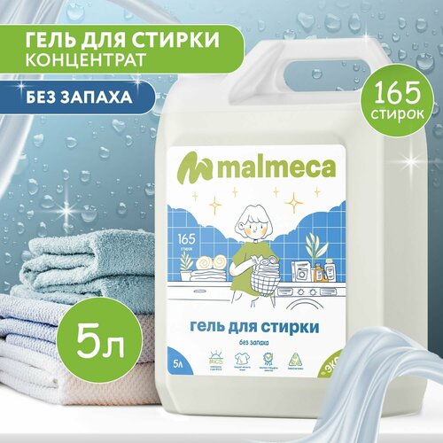 Гель для стирки белья 5 литров универсальный Malmeca без запаха гипоаллергенный для детей и взрослых / Жидкий порошок для белья концентрат на 165 стирок