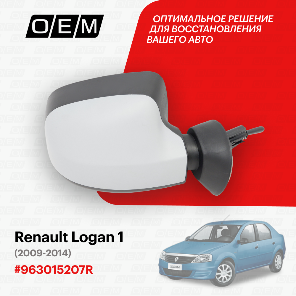 Зеркало правое для Renault Logan 1 963015207R Рено Логан год с 2009 по 2014 O.E.M.