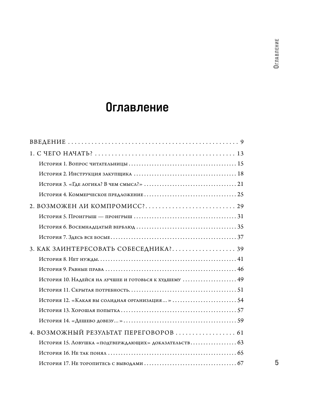 Переговорные кейсхаки. Рабираем 97 сложных ситуаций в переговорах - фото №3