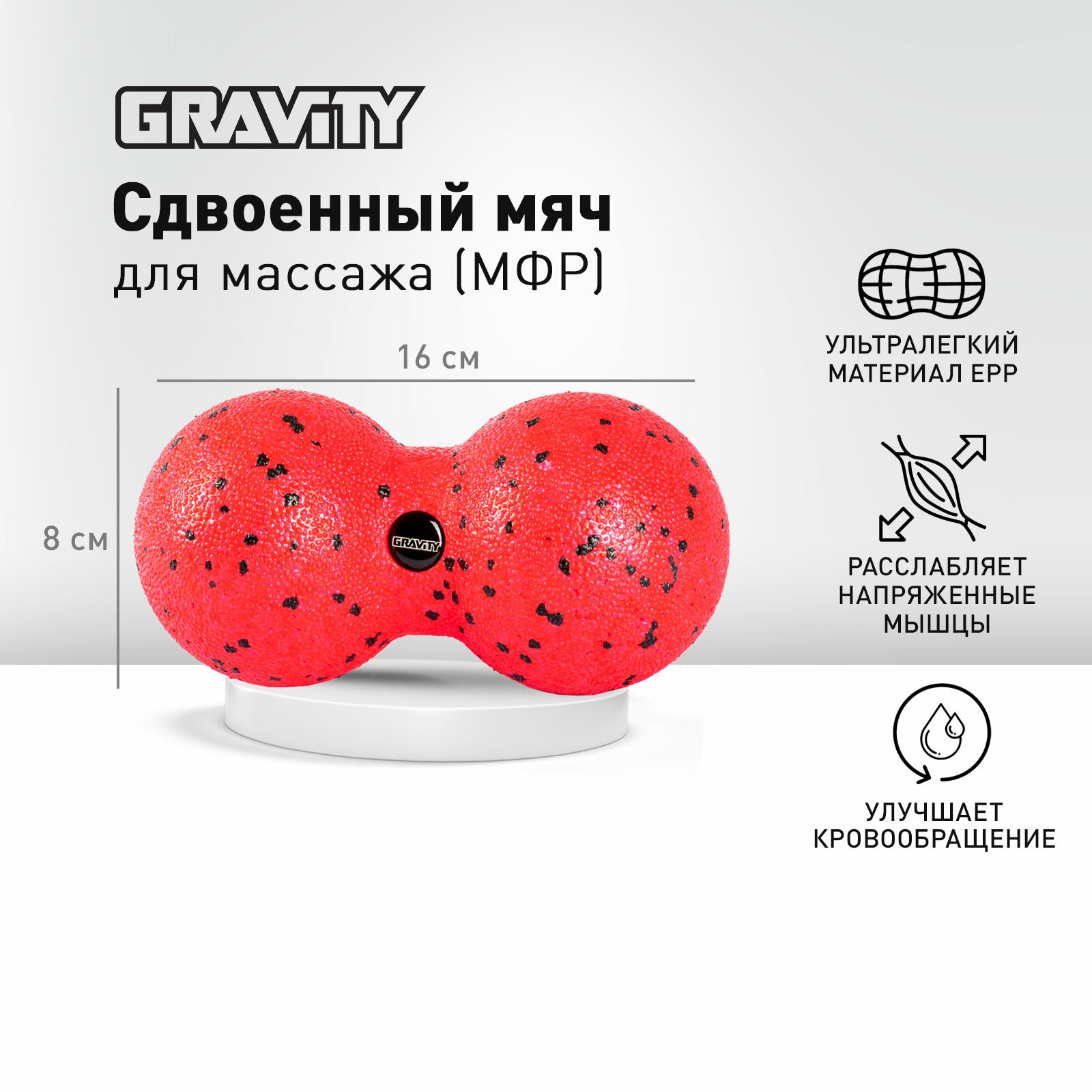 Сдвоенный массажный мяч GRAVITY, EPP пена, размер 8*16см, красный