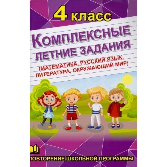 Комплексные летние задания 4 класс (математика, русский язык, обществознание, литература) - фото №5