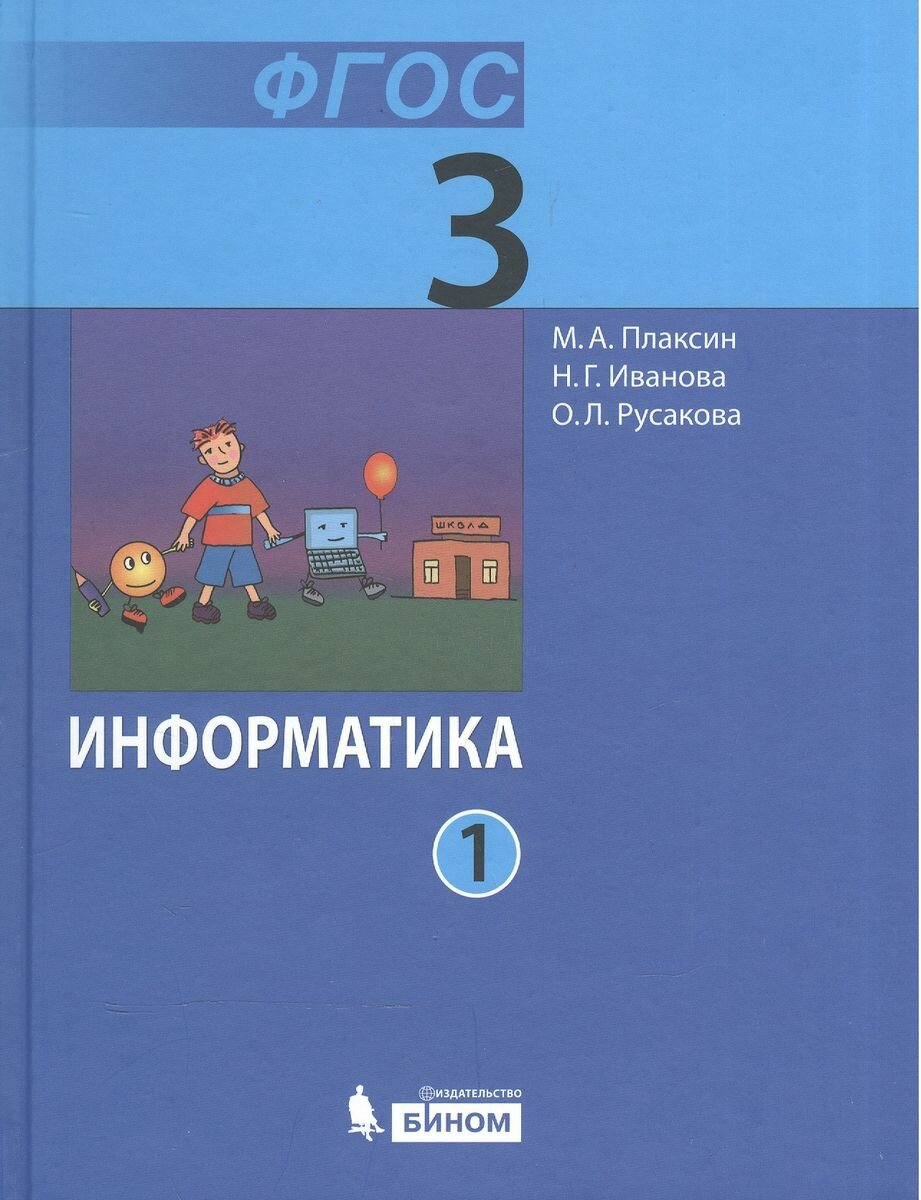 Информатика (в 2 частях). 3 класс. Часть 1 : учебник - фото №2