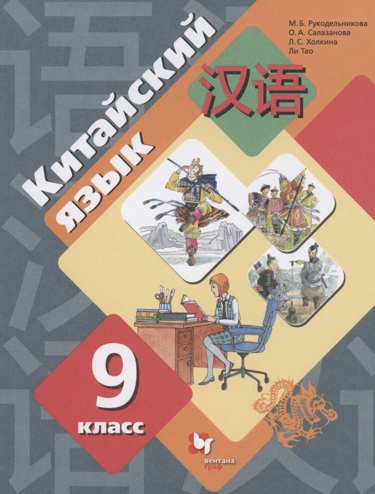 Китайский язык 9 класс Второй как иностранный Учебник - фото №4