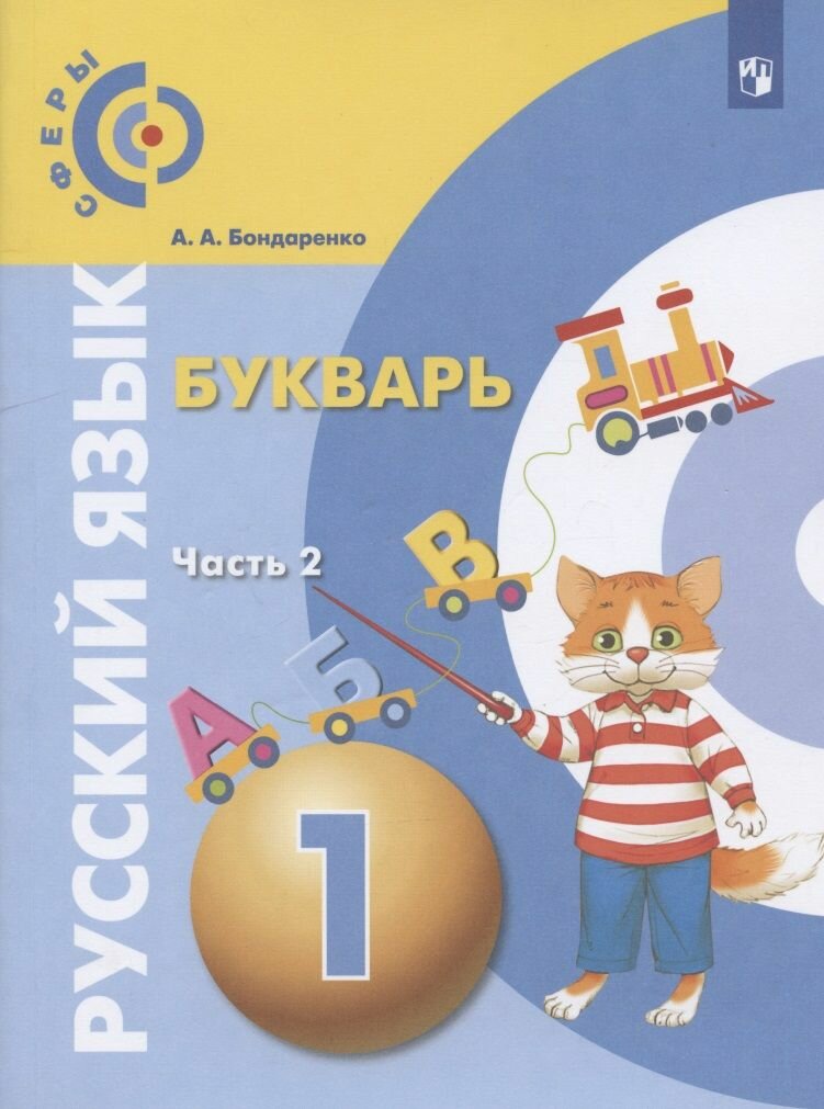 Учебник Просвещение Русский язык. 1 класс. Букварь. В 3 частях. Часть 2. Сферы. 2021 год, А. А. Бондаренко