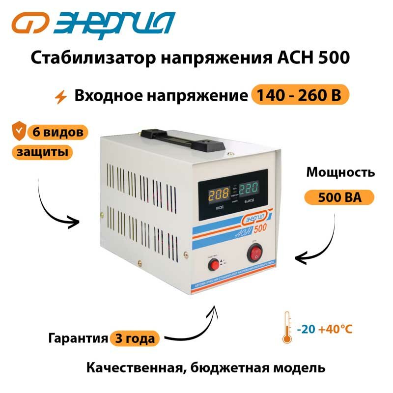 Однофазный стабилизатор напряжения Энергия АСН 500