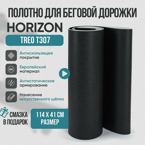 Беговое полотно, полотно для беговой дорожки HORIZON TREO T307