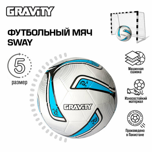 Футбольный мяч SWAY Gravity, машинная сшивка