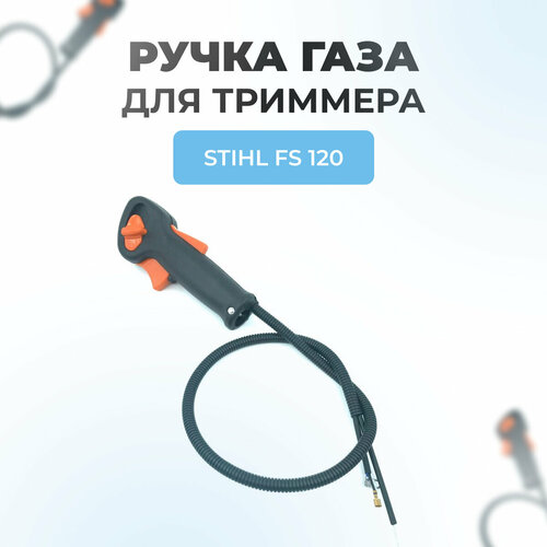 Ручка газа для триммера STIHL FS 120 (в сборе с тросом и проводами)