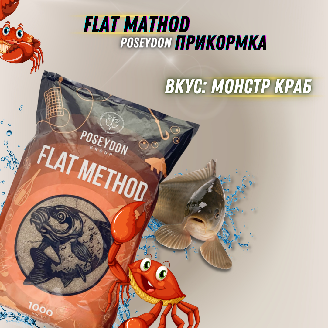 Прикормка для ловли методом Flat "Монстр Краб" POSEYDON 1кг