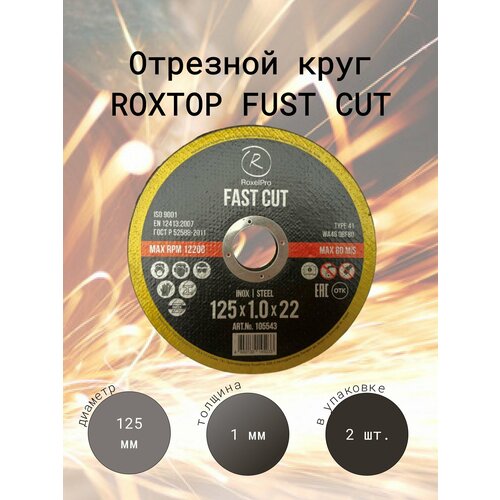 Отрезной круг RoxelPro ROXTOP FAST CUT, 125 x 1.0 x 22мм, Т41, Упаковка 2 шт.