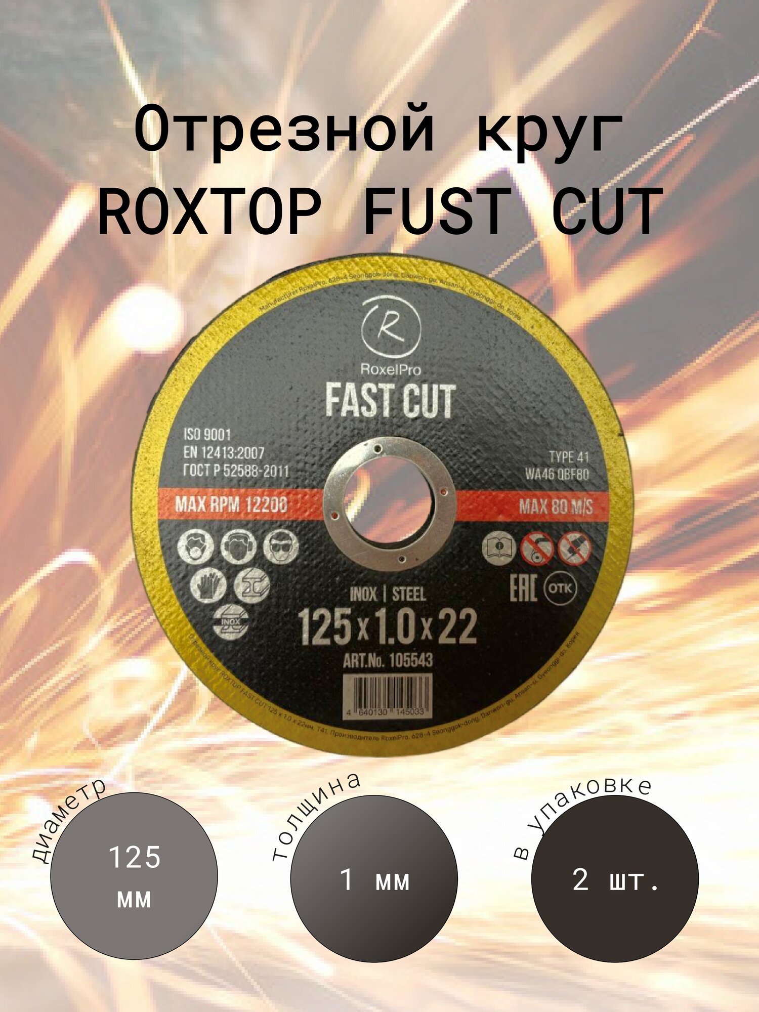 Отрезной круг RoxelPro ROXTOP FAST CUT, 125 x 1.0 x 22мм, Т41, Упаковка 2 шт.