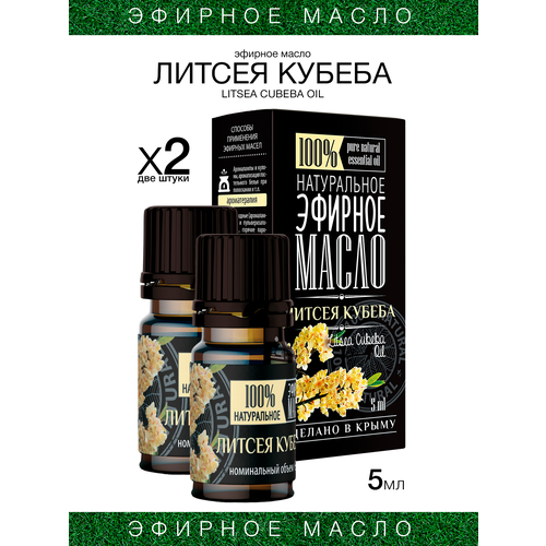Эфирное масло Крымские масла Литсея Кубеба, 5 мл, 2 шт.