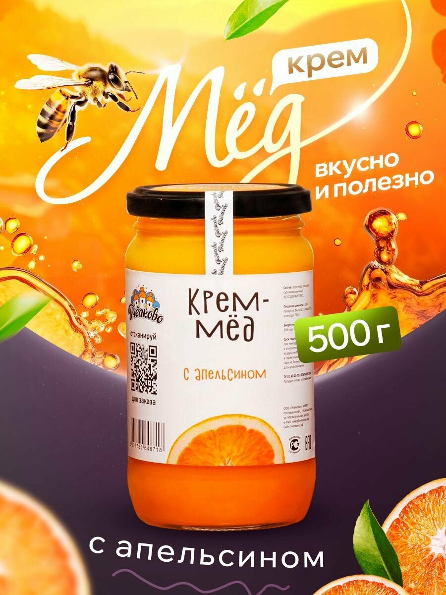 Мед с Апельсином, 500г, цветочный, с сублимированными фруктами.