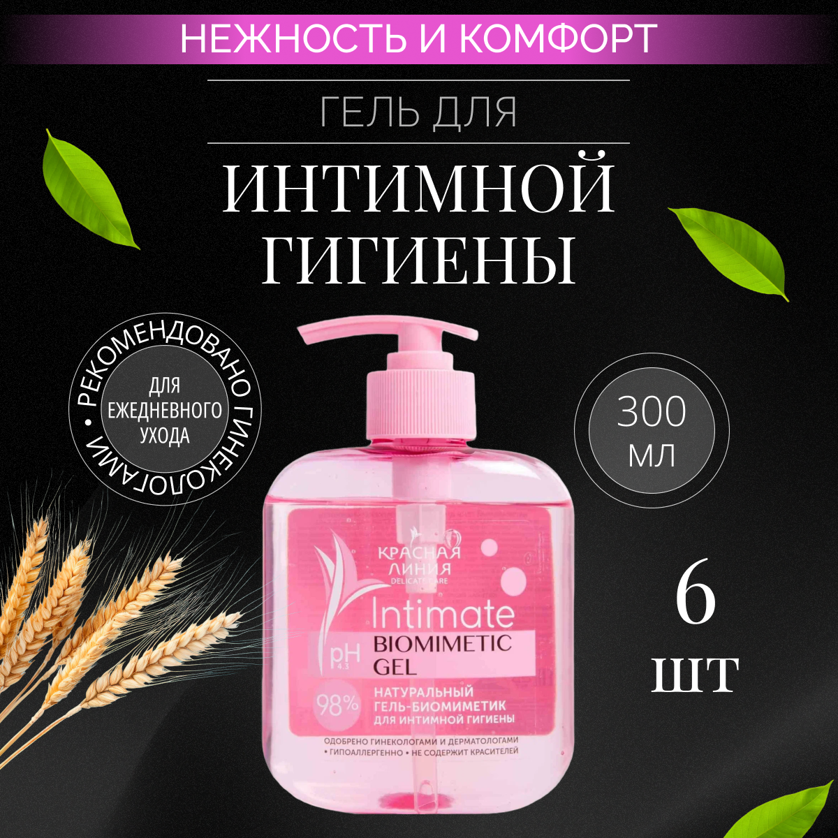 фото Красная линия Гель для интимной гигиены Intimate Biomimetic Gel Нежность и комфорт