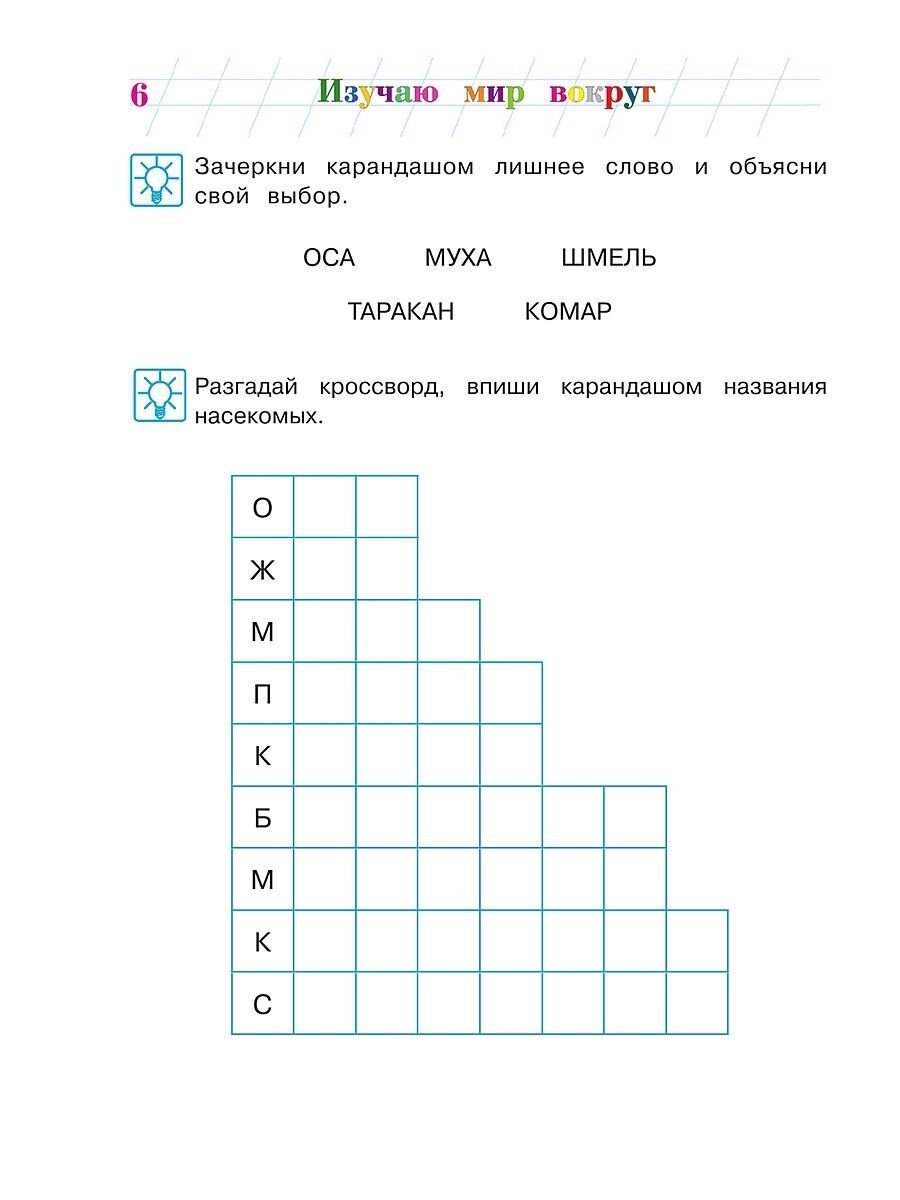 Изучаю мир вокруг. Для детей 5-6 лет. В 2-х частях. Часть 2 - фото №15