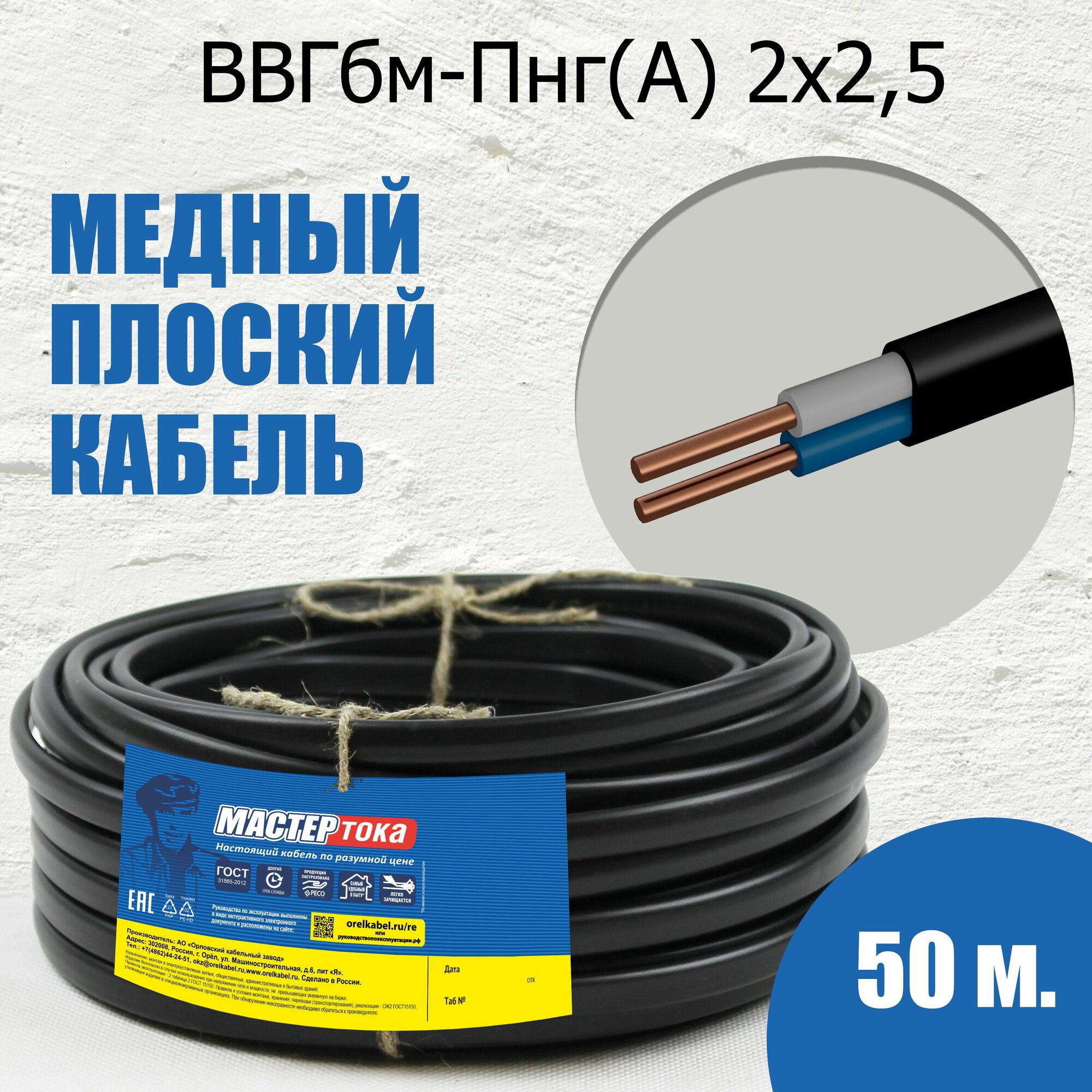 Кабель ВВГбм-Пнг(А) 2х2.5 50 метров Мастер Тока