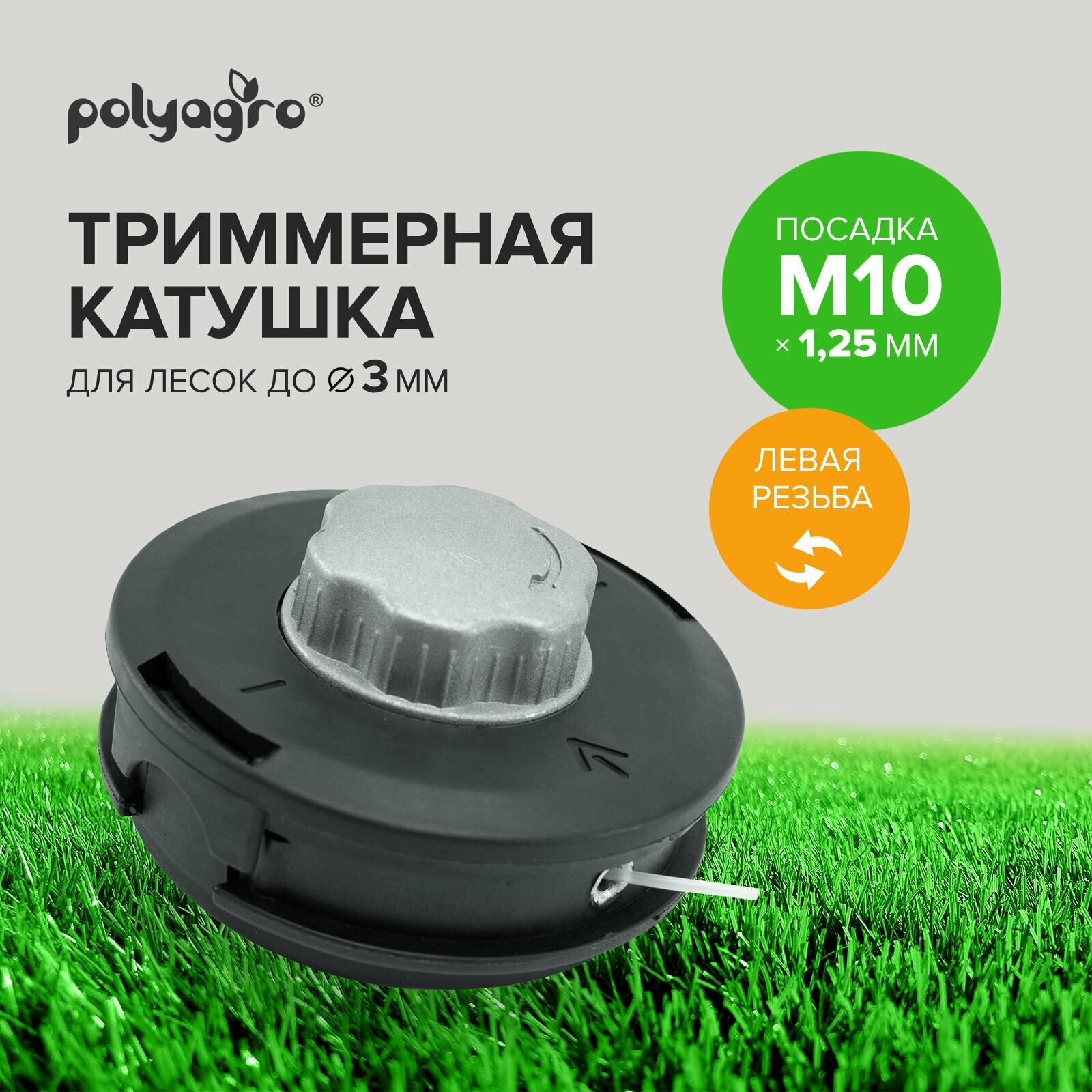 Триммерная катушка POLYAGRO Gold LUXE