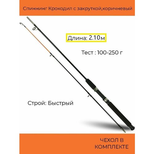 Спиннинг Крокодил с закруткой (100-250 гр) 2.10 м, коричневый