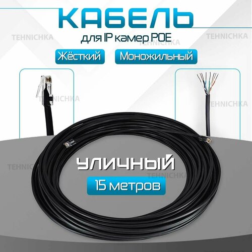 Кабель для камеры видеонаблюдения, LAN + POE, патч корд с POE 15 метров