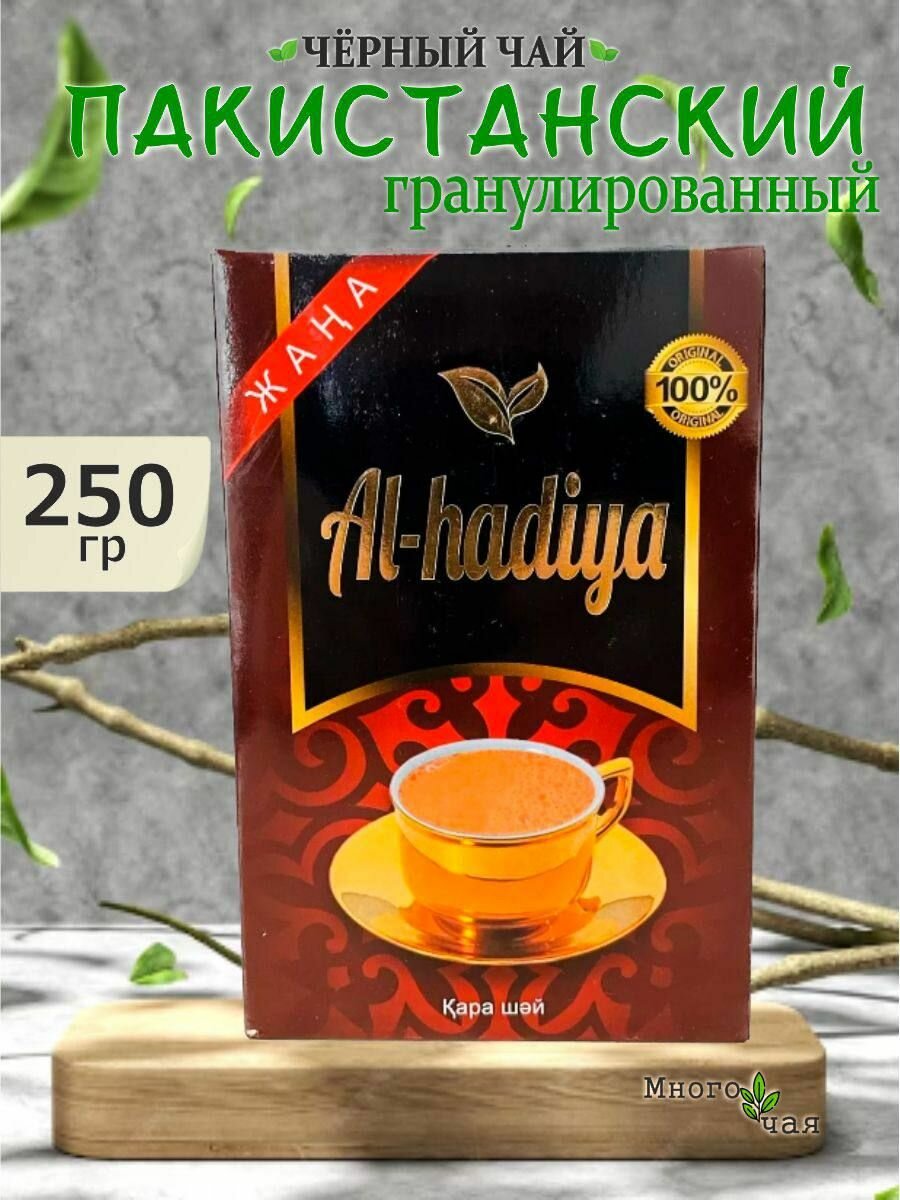 Чай черный Аль Хадия "Al-Hadiya" Пакистанский гран. 250гр