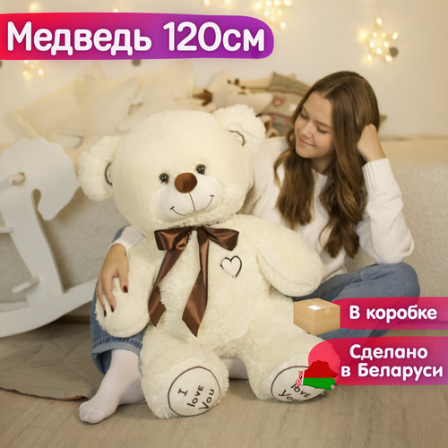 Мягкая игрушка Плюшевый мишка медведь I love you, 120 см, молочный