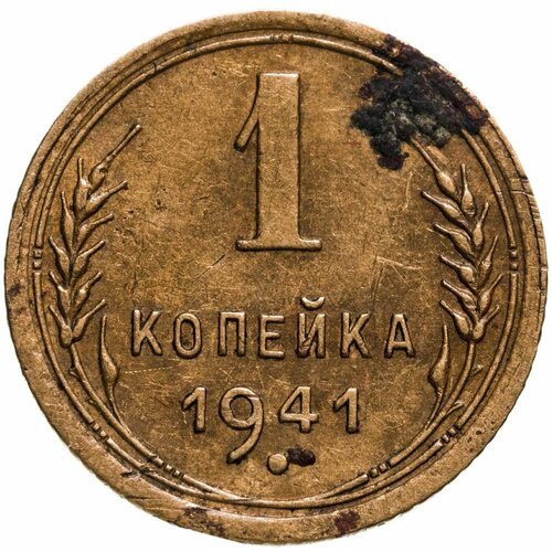 1 копейка 1941 ссср 1 копейка 1941 г 2