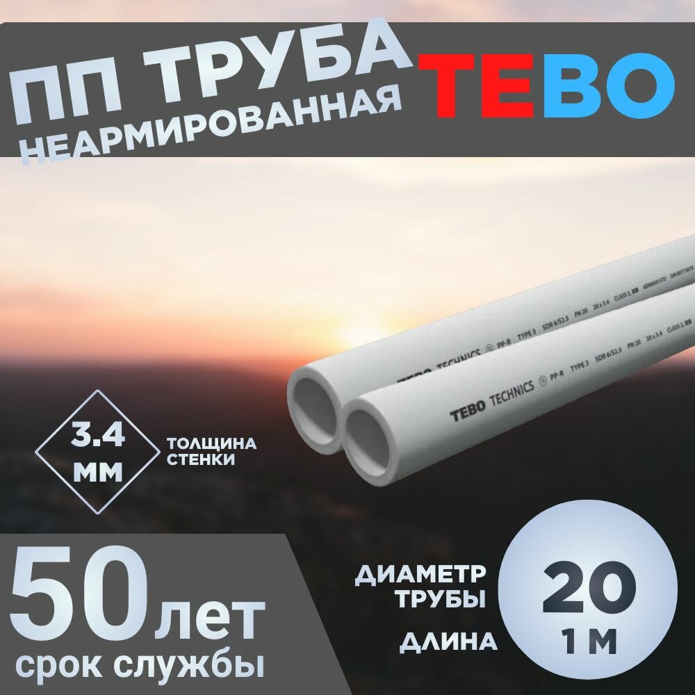 ПП Труба 20х34 SDR 6 L1M TEBO