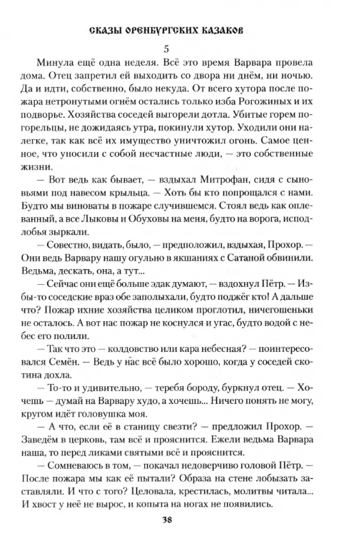 Сказы оренбургских казаков (Чиненков Александр Владимирович) - фото №4