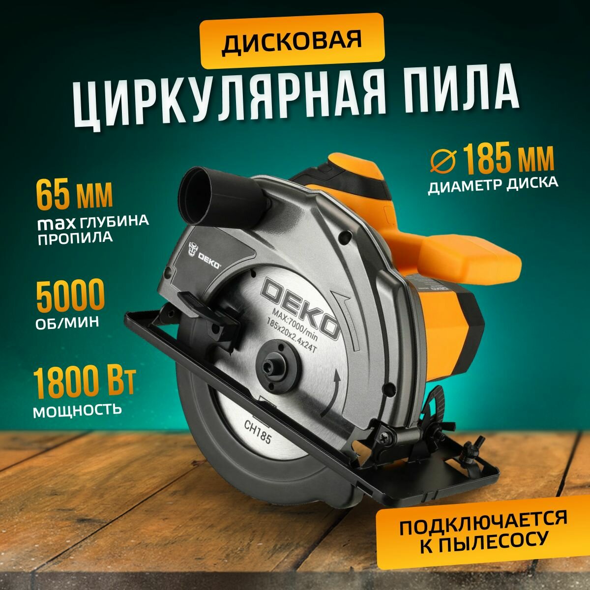 Дисковая циркулярная пила DEKO DKCS1800 мощность 1800Вт 185мм диск 5000 об/мин возможность работы с направляющей шиной