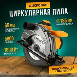 Циркулярная дисковая пила DEKO DKCS1800 циркулярка электрическая сетевая, 1800 Вт, 5000 об/мин, диск 185 мм, подключение к пылесосу, регулировка угла распила, возможность работы с направляющей шиной