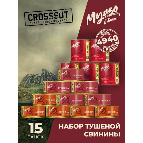 Набор тушеной свинины (Crossout) (5 буженина, 5 свинина, 5 гуляш) - 15 шт.