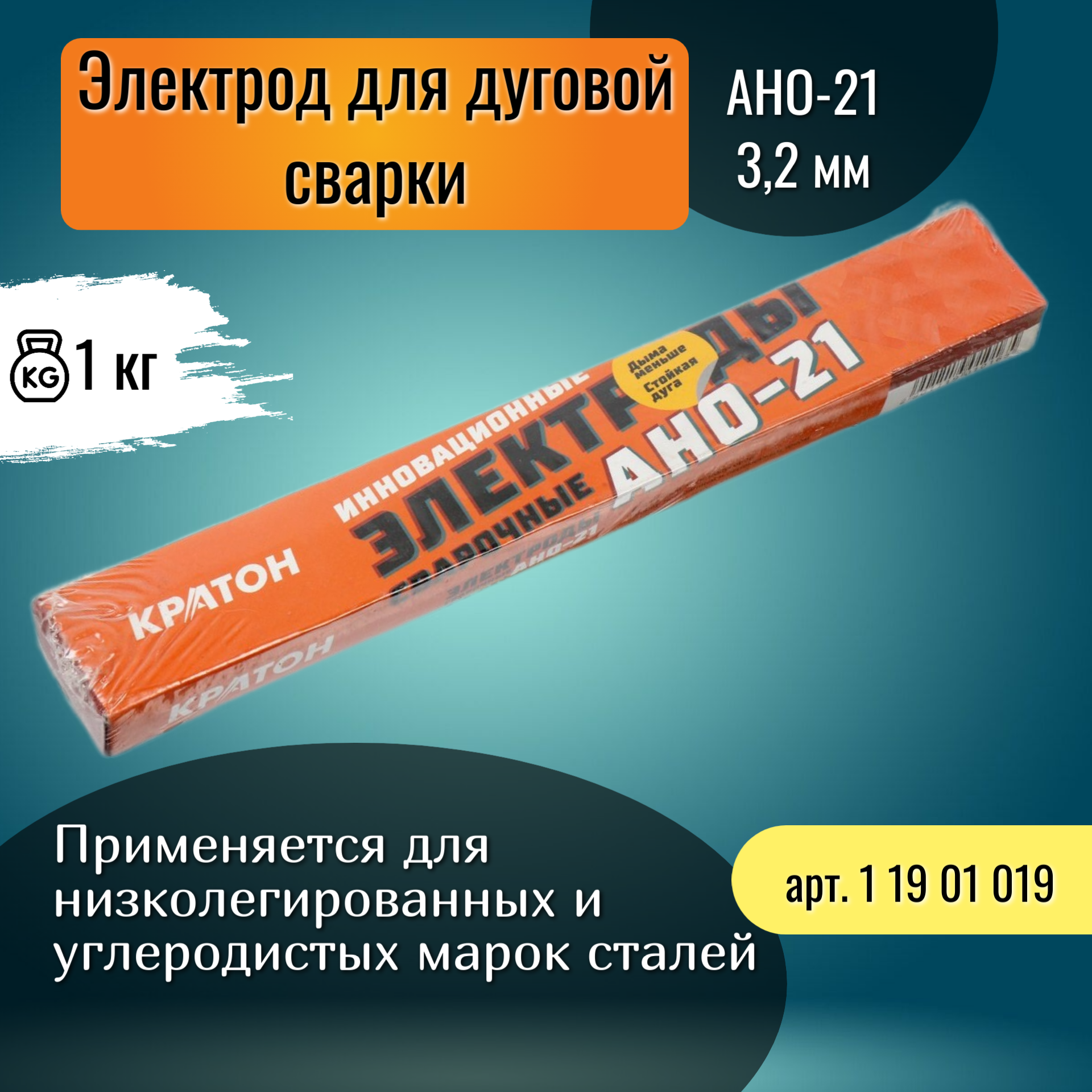 Электрод для дуговой сварки 2,5 мм Кратон АНО-21 (1 кг) 1 19 01 016