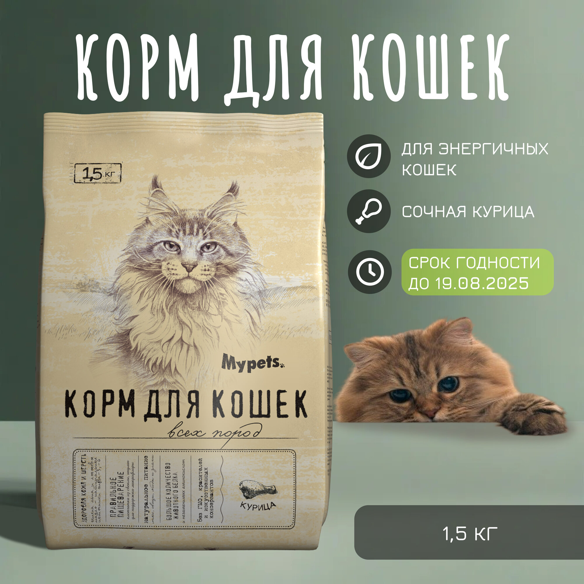 Корм для кошек Mypets с курицей, 1,5 кг