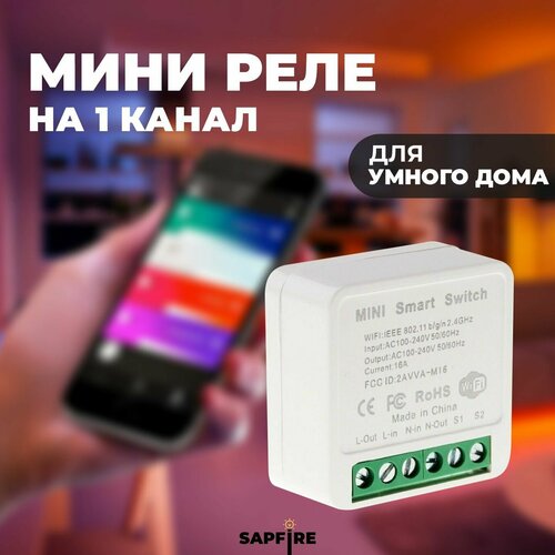 Реле умный дом wi-fi одноканальный 88200₽