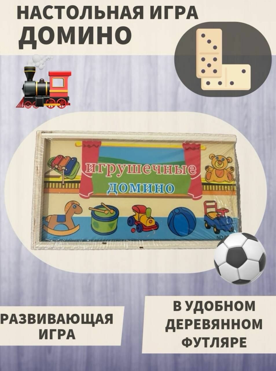 Настольная игра Домино деревянное
