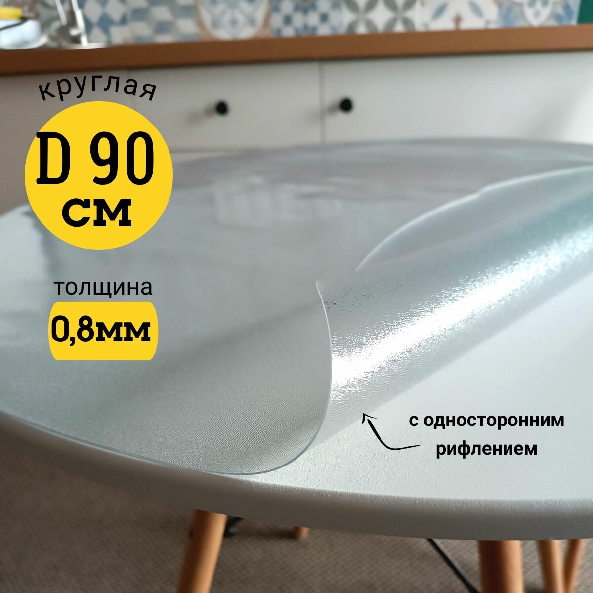 Гибкое жидкое стекло на стол прозрачное 90х90