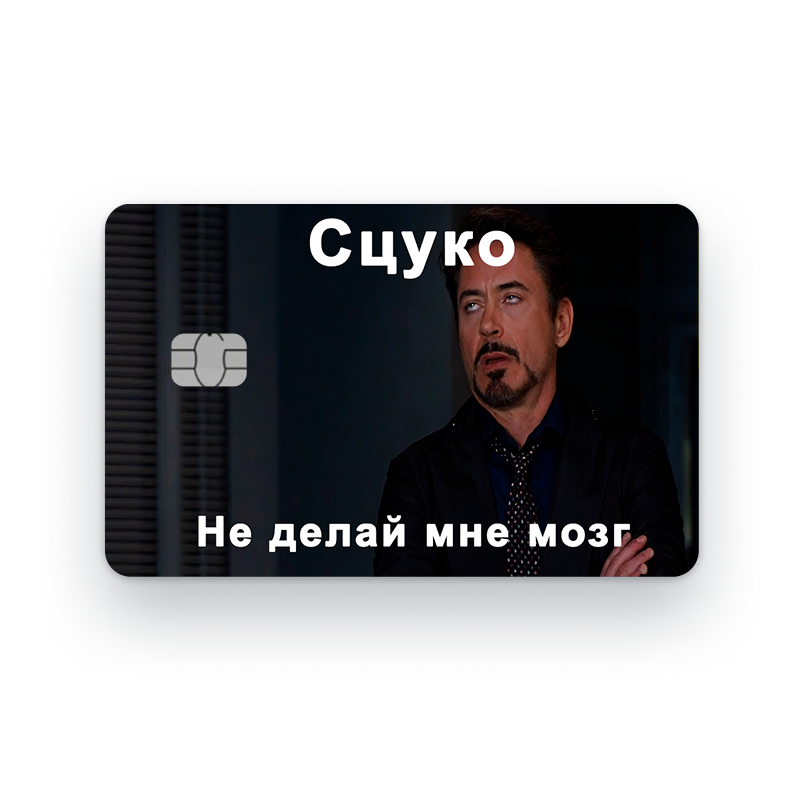 Наклейка на банковскую карту, стикер на карту, маленький чип, мемы, приколы, комиксы, стильная наклейка мемы №22
