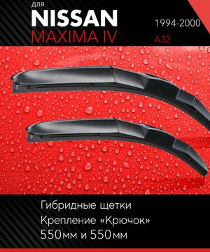 2 щетки стеклоочистителя 530 530 мм на Ниссан Максима 4 1994-2000, гибридные дворники комплект для Nissan Maxima IV (A32) - Autoled